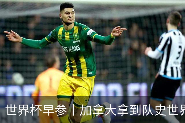 世界杯早参丨加拿大拿到队史世界杯首个积分 开幕式表演翻车大力神杯瘪了 加纳一球员涉嫌强奸被拒绝入境无缘首战